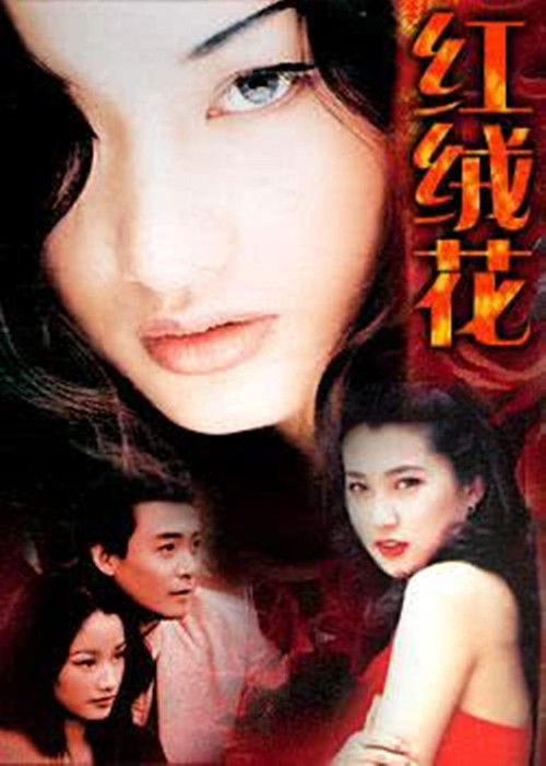 红绒花 poster