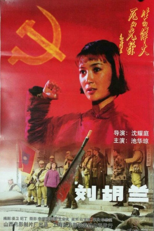 Movie poster for Liu Hulan (1996)