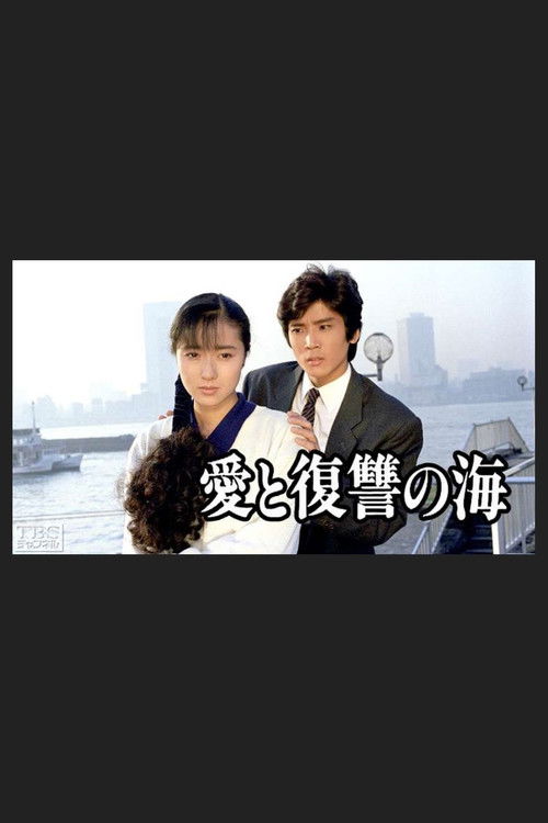 Ai to Fukushu no Umi poster