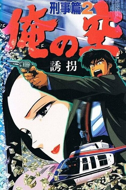 Series poster for My Sky: Detective Story (1991)