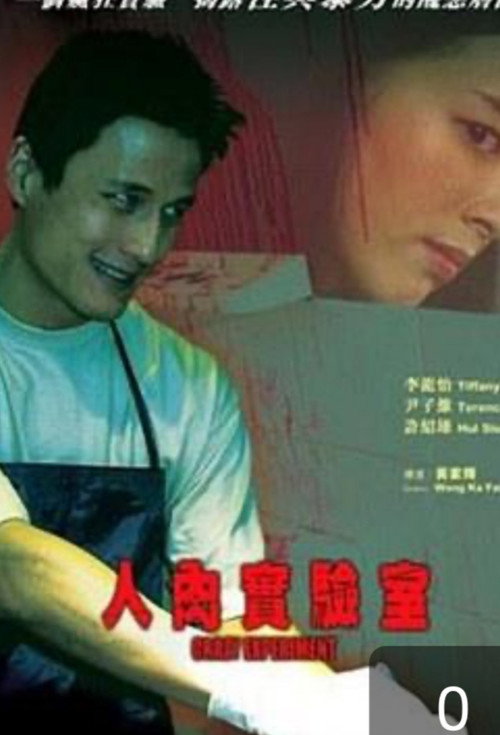 Movie poster for Crazy Experiment (2005)