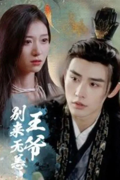 Series poster for 王爷别来无恙 (2024)