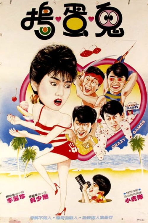 Movie poster for Crazy Games (1985)