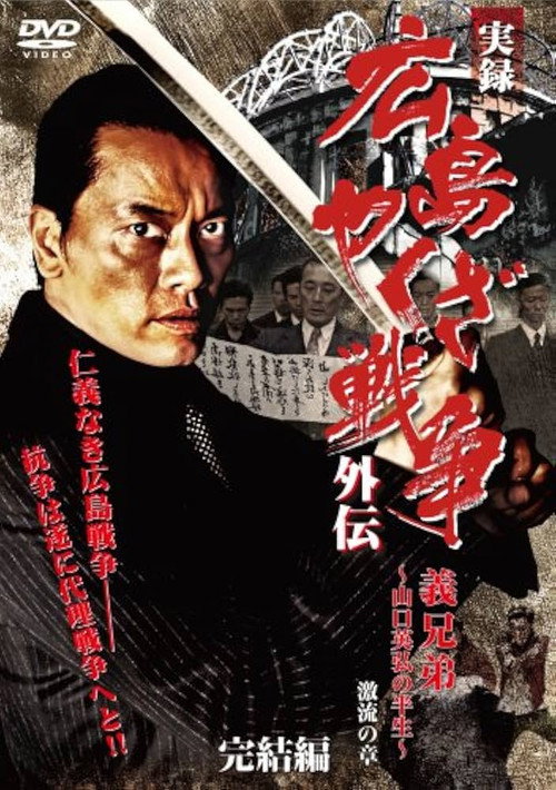 Movie poster for 実録　広島やくざ戦争外伝　義兄弟　～山口英弘の半生～　激流の章　完結編 (2008)
