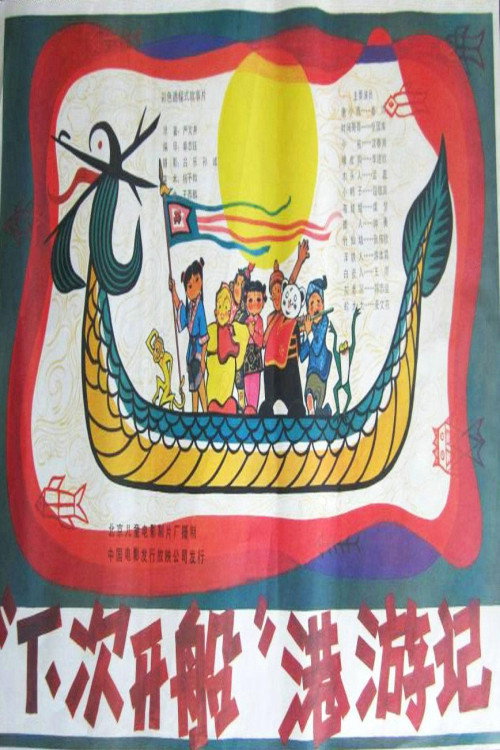 Movie poster for “下次开船”港游记 (1984)