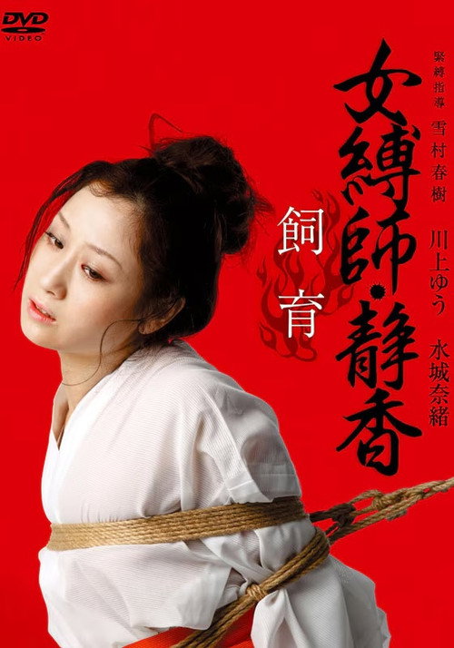 Movie poster for Female Bondage: Shizuka Raising (2011)