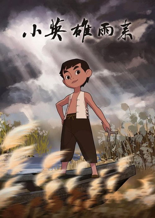 Movie poster for 小英雄雨来 (2009)