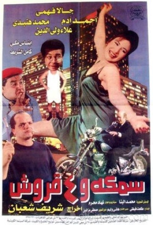 Movie poster for A Fish and 4 Sharks (1997)