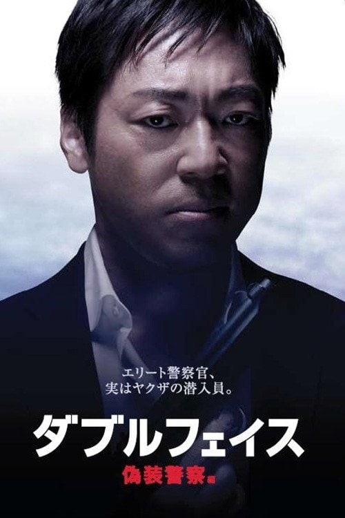 Movie poster for Double Face: gisō keisatsu-hen (2012)