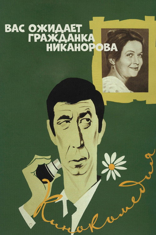 Movie poster for Comrade Nikanorova Awaits You (1979)