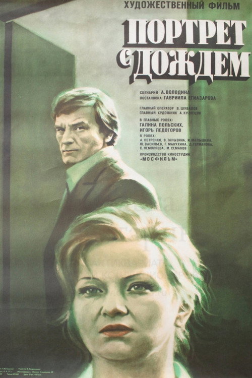 Movie poster for A Portrait with Rain (1978)