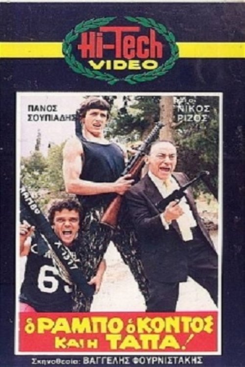 Movie poster for O Rambo, o Kontos kai i Tapa! (1986)