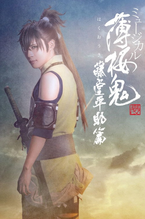 Movie poster for Musical 『Hakuoki Kyoto Winds』 Heisuke Toudou Version (2025)