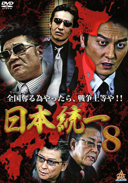 Movie poster for Unification Of Japan 8 (2014)
