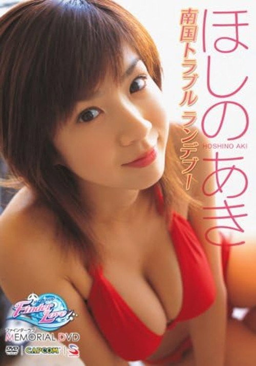 Movie poster for ほしのあき ~ファインダーラブ メモリアルDVD~ (2006)