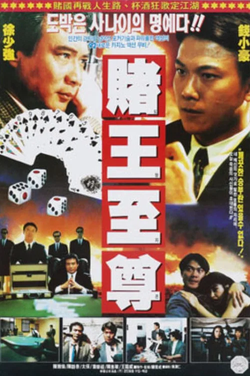 Movie poster for All Mighty Gambler (1991)