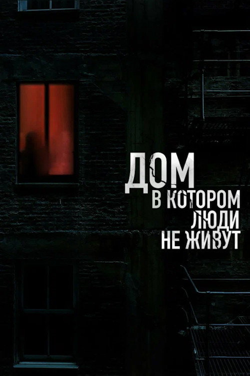 Movie poster for The House Where People Don't Live (2026)