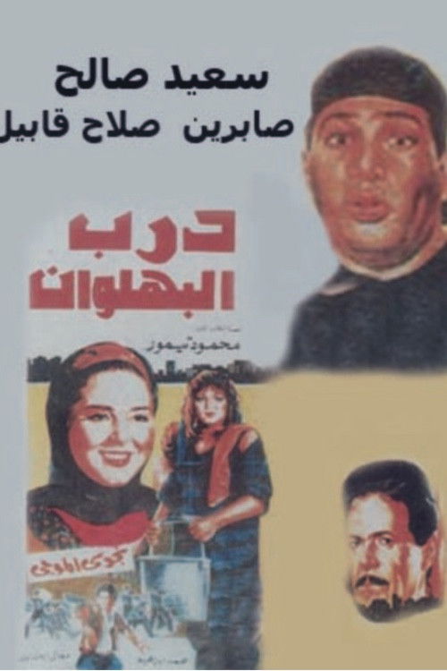 Movie poster for Darb al-Bahlawan (1992)