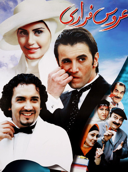 Movie poster for The Runaway Bride (2005)