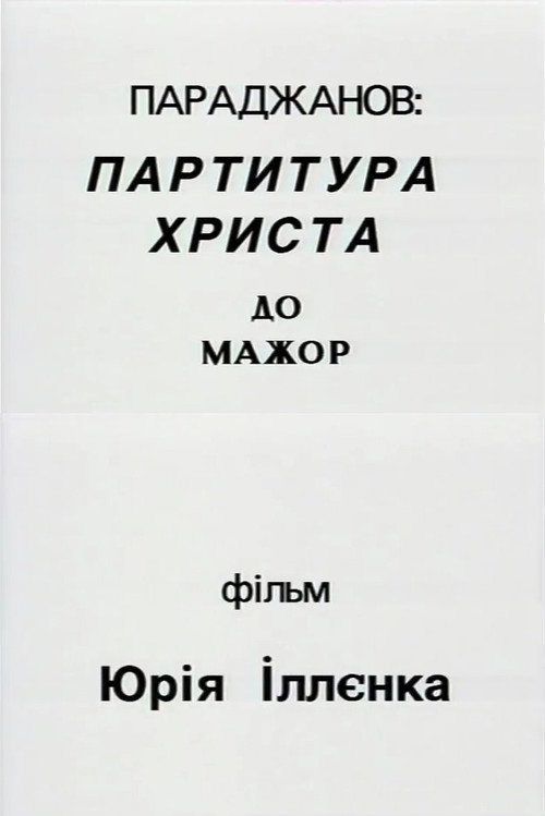 Movie poster for Paradzhanov: Christ score in C major (1994)