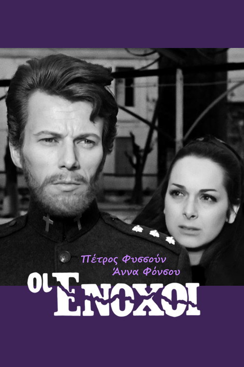 Movie poster for Οι ένοχοι (1966)