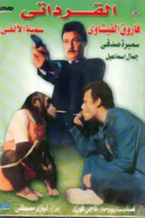 Movie poster for The Qirdati (1987)