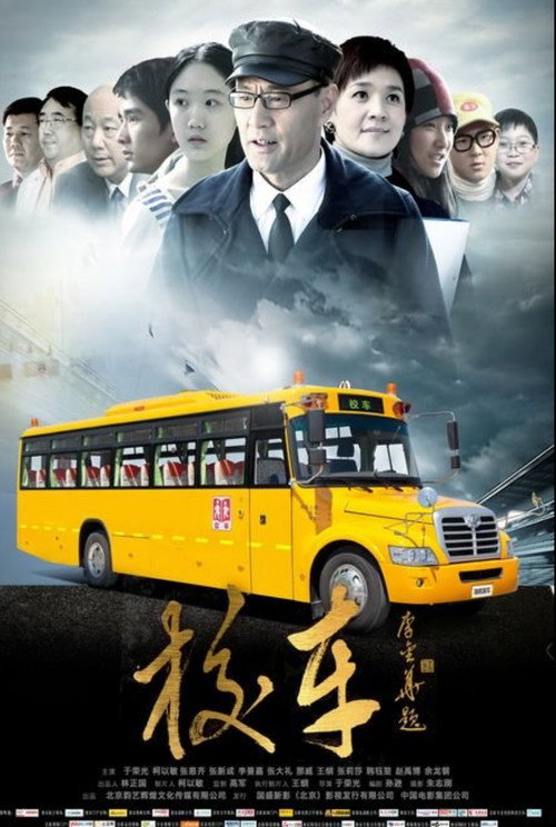 Movie poster for School Bus (2013)