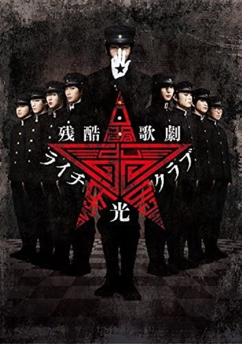 Movie poster for Cruel Opera Litchi Hikari Club Stage Play (2016)