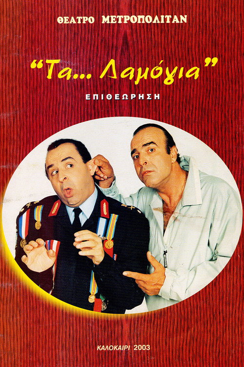 Movie poster for Τα... λαμόγια (2003)