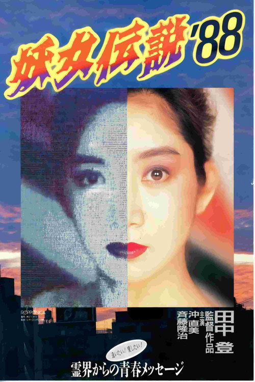 Movie poster for Monster Woman '88 (1988)