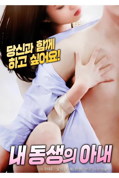 Movie poster for 내 동생의 아내 (2018)