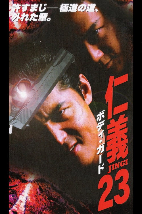 Movie poster for Jingi 23: Bodyguard (2000)