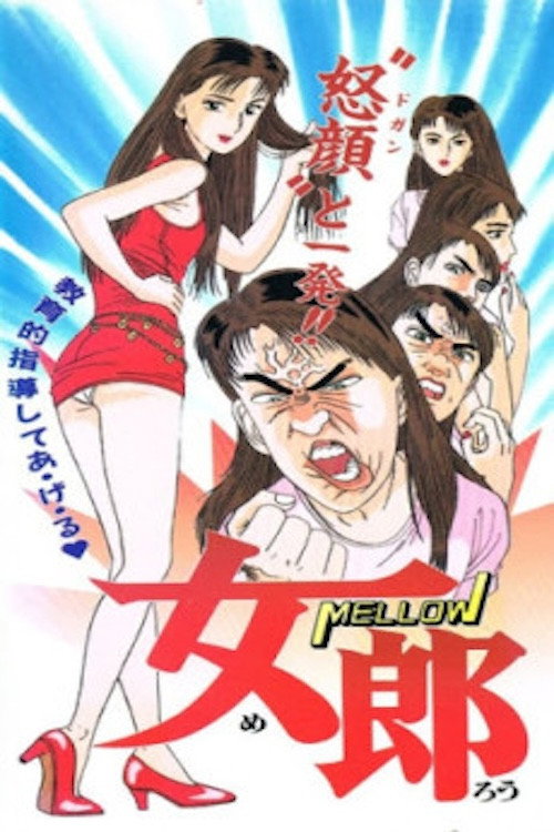 Movie poster for Mellow (1993)