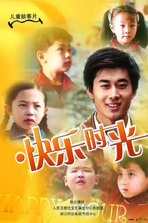 Movie poster for 快乐时光 (2007)