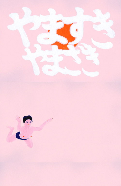 Movie poster for YAMASUKI YAMAZAKI (2013)