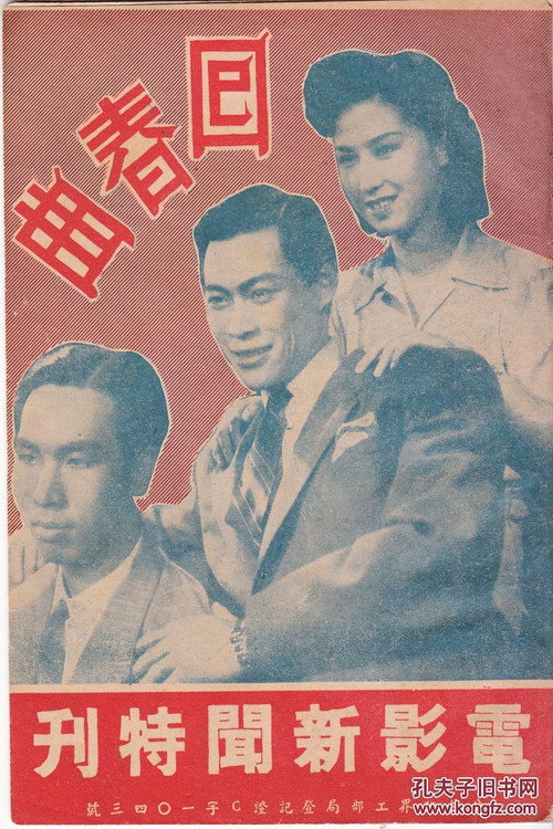 Movie poster for 回春曲 (1943)