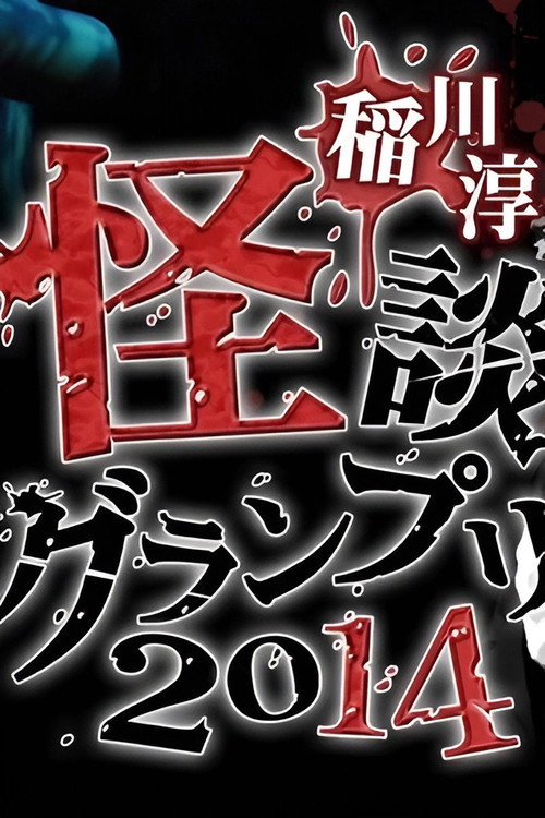 Movie poster for Ghost Story Grand Prix 2014 (2014)