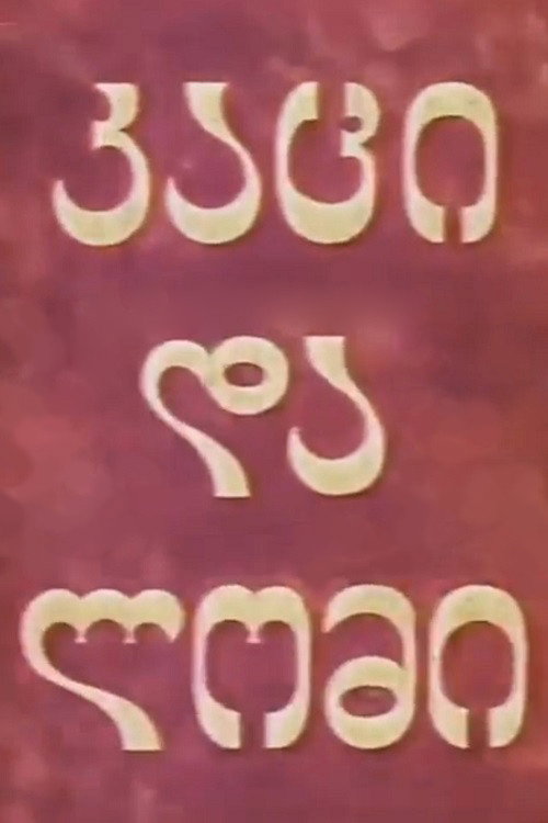 Movie poster for Man and Lion (1969)