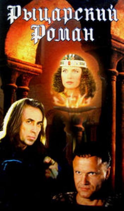 Movie poster for A Chivalrous Romance (2000)