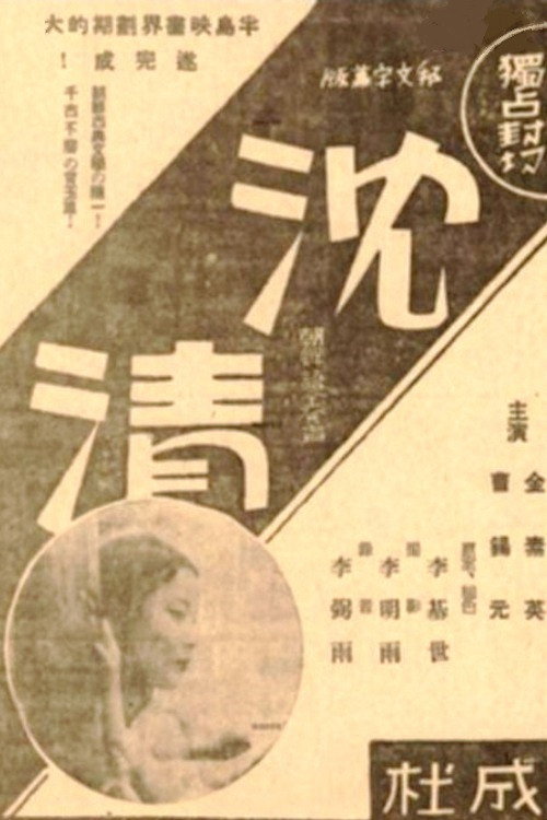 Movie poster for Story of Sim-chung (1937)