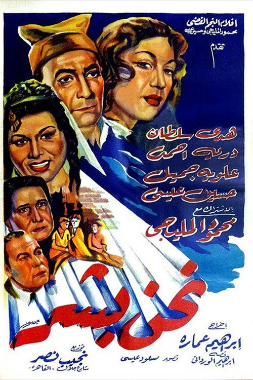 Movie poster for Nahnu Bashar (1955)
