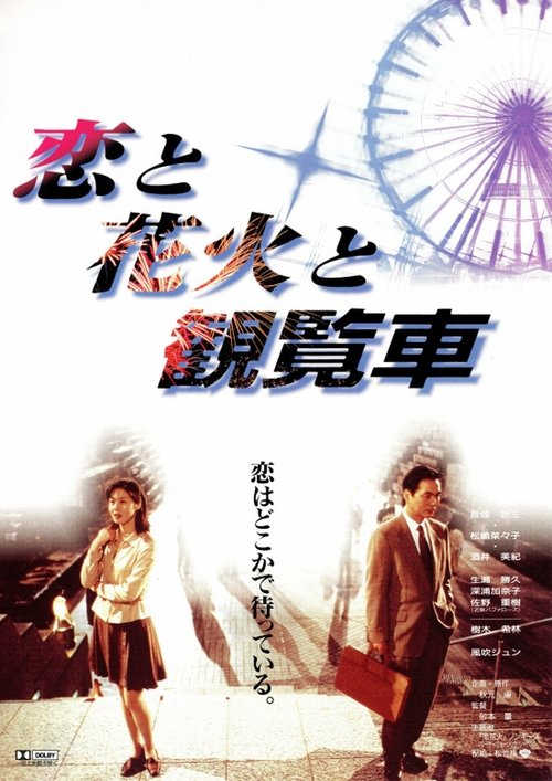 Movie poster for Fireworks, Ferris Wheels and Love (1997)
