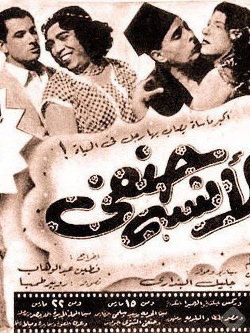 Movie poster for Miss Hanafi (1954)