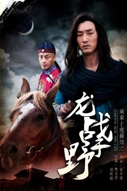 Movie poster for Su Can from Guangdong Ten Tigers: Dragon Fights in the Wild (2017)