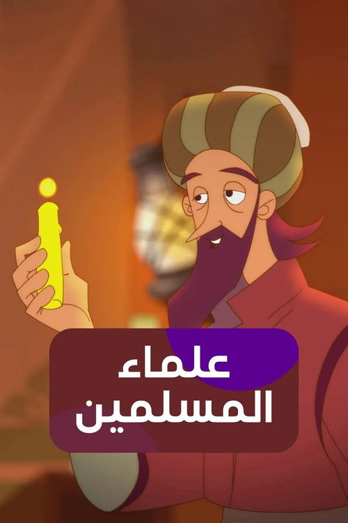 Series poster for Muslim scholars (2017)