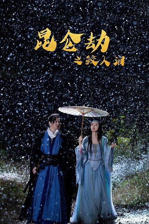 Movie poster for Tears of the Shark: Kunlun Tribulation (2023)