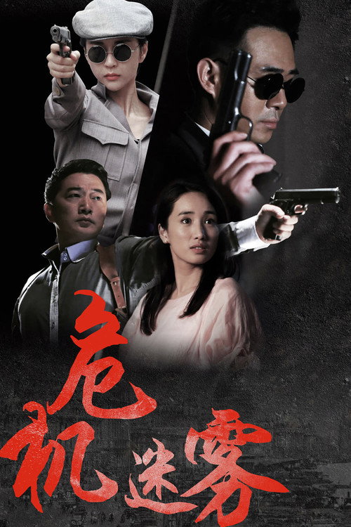 Series poster for 危机迷雾 (2015)