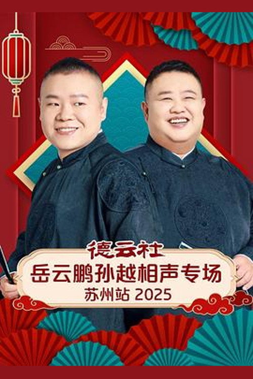 Movie poster for 德云社岳云鹏孙越相声专场苏州站 2025 (2026)