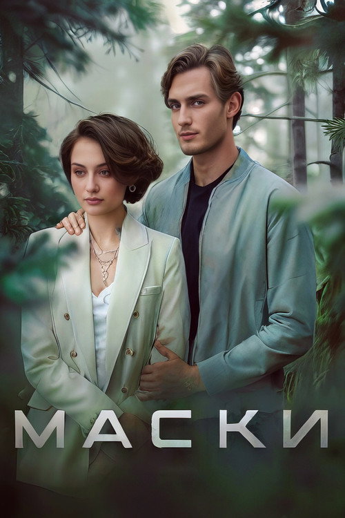 Series poster for Маски (2024)