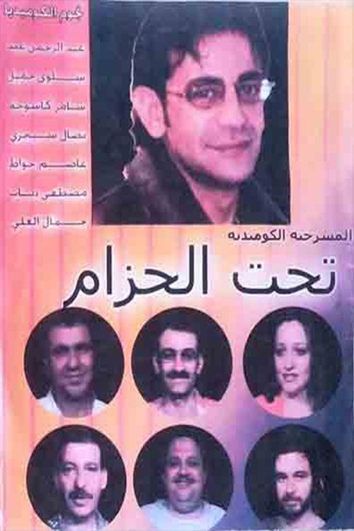 Movie poster for مسرحية تحت الحزام